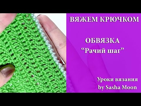 Видео: Обвязываем край изделия способом "Рачий шаг". УРОКИ ВЯЗАНИЯ КРЮЧКОМ для начинающих. #SM