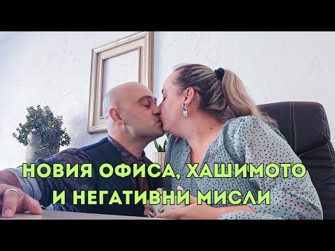 Видео: Обиколка на новия офис! Как да се справим с негативни мисли? Хашимото и преяждане!Важно събитие!