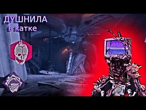 Видео: ДУШНИЛА в игре-Dead by daylight