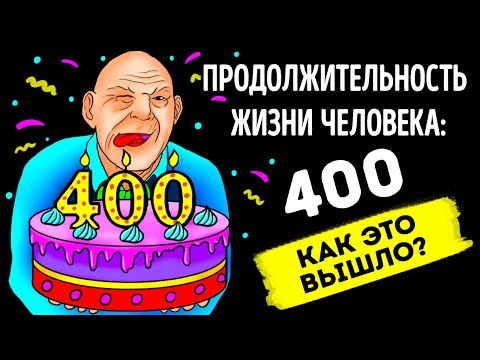 Видео: Если бы люди жили по 400 лет, то в 80 вы все еще были бы подростком!
