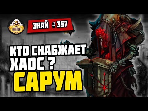 Видео: Кузни Еретехов: Сарум | Знай #357 | Warhammer 40000