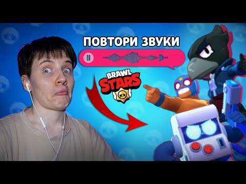 Видео: ПОВТОРЯЮ ЗВУКИ BRAWL STARS // ПЕРЕОЗВУЧИВАЮ БРАВЛЕРОВ