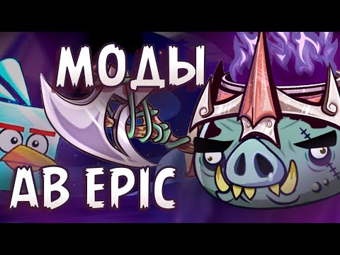 Видео: Обзор на все моды по Angry Birds Epic 🥀