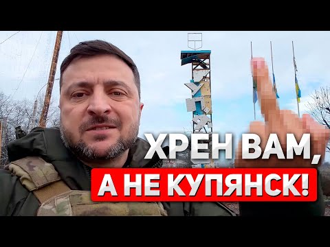 Видео: Зеленский на передовой. Захват Купянска оказался очередной ложью Путина