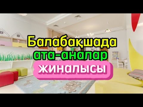 Видео: Балабақшада ата -аналар жиналысы не айтам