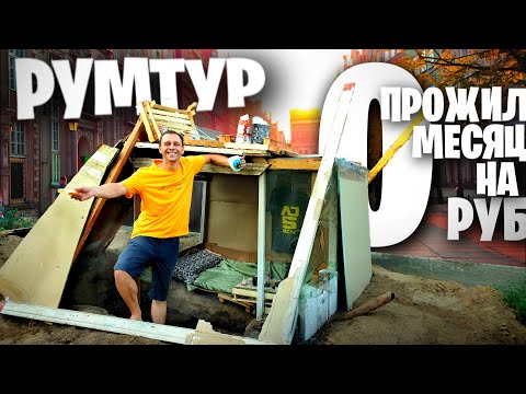 Видео: ПРОЖИЛ МЕСЯЦ на 0 РУБЛЕЙ 🏚😲 РУМТУР по НОЧЛЕЖКЕ