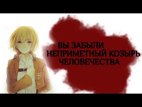 Видео: Вы забыли АРМИНА АРЛЕРТА