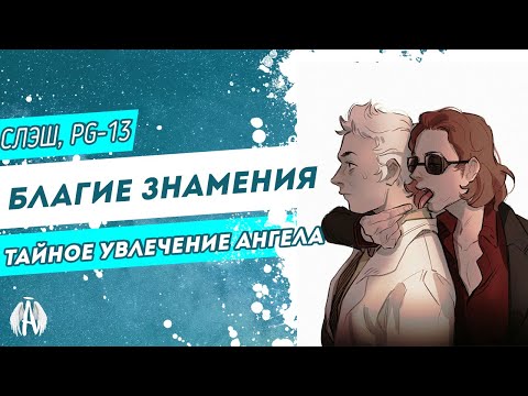 Видео: Благие знамения: Тайное увлечение ангела