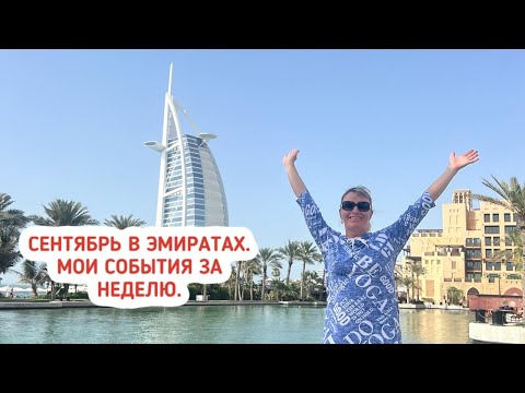 Видео: Сентябрь в Эмиратах. Мои события за неделю. Мадинат Джумейра Дубай. Al Hamra Residence RAK.