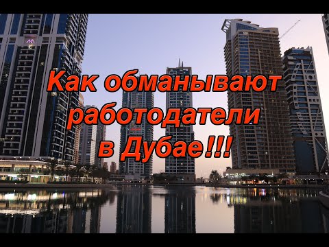 Видео: Как обманывают работодатели в Дубае!!!