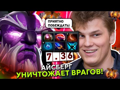 Видео: АЙСБЕРГ ВОЗВРАЩАЕТ 11К ММР В НОВОМ ПАТЧЕ 7.36! ICEBERG VOID SPIRIT DOTA 2