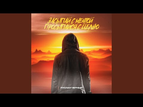 Видео: Засыпай с мечтой, просыпайся с целью