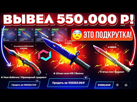 Видео: MYCSGO ВЫВЕЛ 550.000 РУБЛЕЙ и ЭТО ПОДКРУТКА?! MYCSGO ШАНСЫ в 2024 ГОДУ! КЕЙС БАТЛ ТАК ОКУПАЕТ?