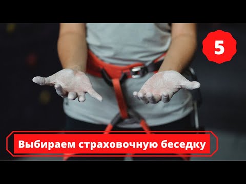 Видео: Выбираем страховочную беседку