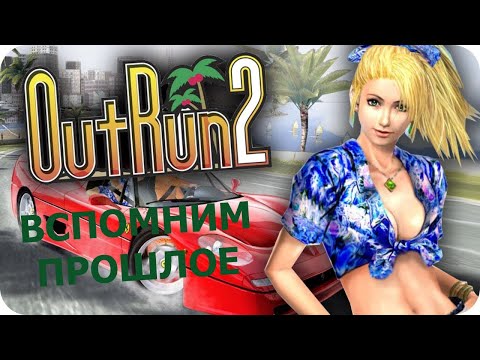 Видео: Вспомним прошлое OutRun 2006: Coast 2 Coast