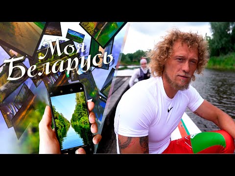 Видео: Удивительное путешествие!/ "Моя Беларусь": Гомельщина