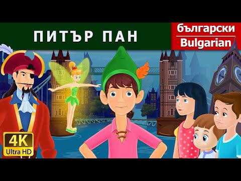 Видео: ПИТЪР ПАН | Peter Pan in Bulgarian | B@BulgarianFairyTales