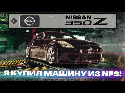 Видео: ТА САМАЯ ТАЧКА ИЗ NEED FOR SPEED! ВЛАДЕТЬ NISSAN 350Z в 2025 ГОДУ!