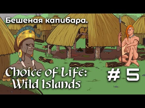 Видео: Вступил в племя ➤ Choice of Life Wild Islands #5