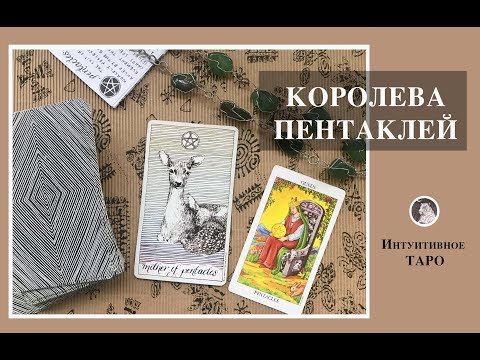 Видео: Королева пентаклей как архетип земной женщины в Таро. Читаем символы в Диком Неизвестном Таро