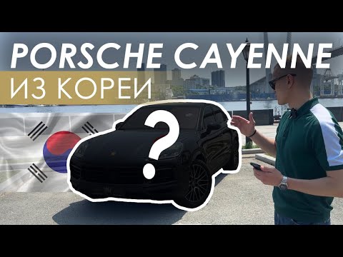 Видео: PORSCHE CAYENNE COUPE ИЗ ЮЖНОЙ КОРЕИ МЫ БЫЛИ В ШОКЕ!