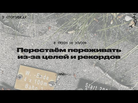 Видео: Подкаст «В спортивках». Перестаём переживать из-за целей и рекордов