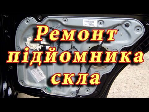 Видео: Ремонт підйомника скла задніх дверей VW Touran