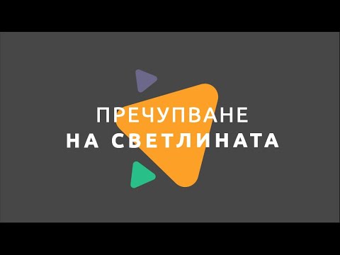 Видео: Пречупване на светлината / Физика 7 клас / EDUAL