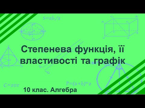 Видео: Урок №5. Степенева функція, її властивості та графік (10 клас. Алгебра)