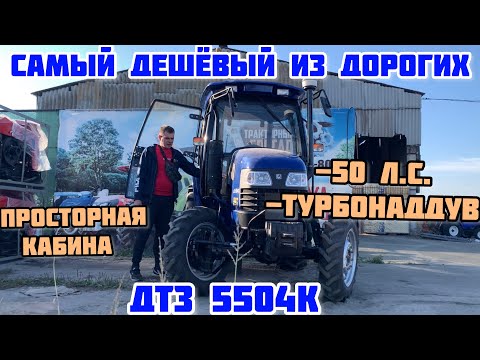 Видео: САМЫЙ ДЕШЁВЫЙ ИЗ ДОРОГИХ ТРАКТОРОВ НА 50 л.с. - ДТЗ 5504К🔥