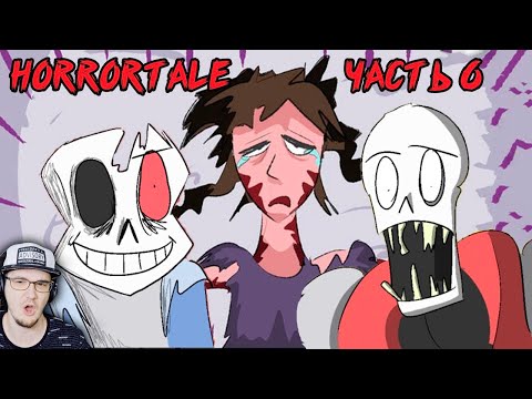 Видео: ОЧЕНЬ ПУГАЮЩЕ в UNDERTALE! Horrortale ► Часть 6 (хоррортейл Андертейл комикс на русском) | Реакция