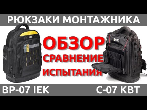 Видео: ОБЗОР Рюкзаков монтажника С-07 КВТ / ВР-07 IEK - СРАВНЕНИЕ / ИСПЫТАНИЯ