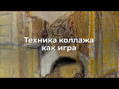 Видео: Техника коллажа как игра