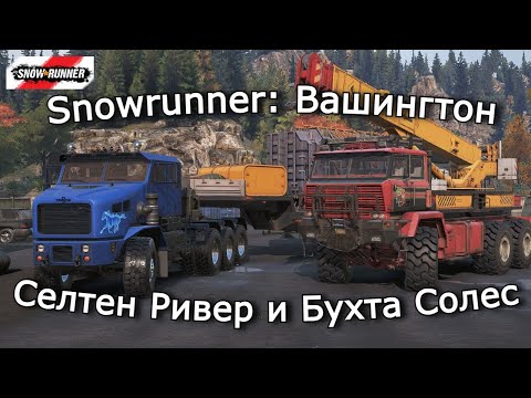 Видео: Snowrunner: Вашингтон | Энергетический финал | 32