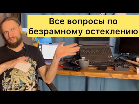 Видео: Безрамное остекление. Ответы на частые вопросы