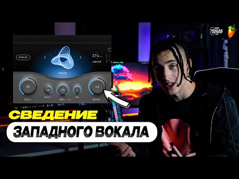 Видео: ПОЧЕМУ ЗАПАДНЫЙ ВОКАЛ ЗВУЧИТ ЛУЧШЕ | Сведение в стиле