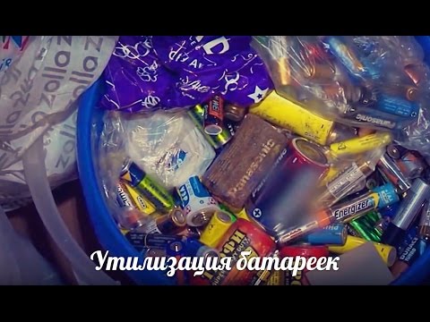 Видео: Утилизация батареек