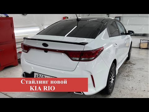 Видео: KIA RIO 2021 - ТАКОГО АВТО НИ УКОГО НЕТ!! СТАЙЛИНГ + ЗАЩИТА