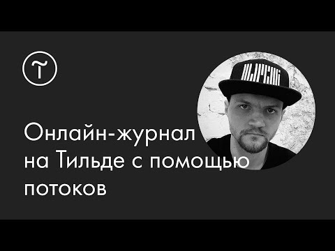 Видео: Онлайн-журнал на Тильде с помощью потоков: мастер-класс