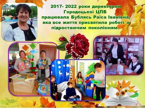 Видео: «Дев’ять десятиліть мудрості» (90-річний ювілей Городоцької ЦПБ)