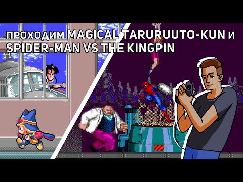 Видео: Проходим Magical Taruruuto-Kun и Spider-Man vs The Kingpin! Sega СТРИМ