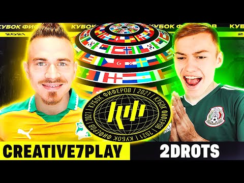 Видео: КУБОК ФИФЕРОВ 2021 | CREATIVE7PLAY vs ШТАМПОНИ 2DROTS - 3 ТУР