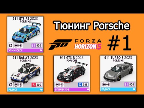 Видео: Forza Horizon 5 | Тюнинг Porsche: 911 Rallye 2023, 911 GT3 RS 2023, 911 GT3 R 2023, 911 Turbo S 2023