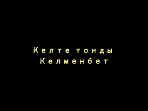 Видео: Келменбет Батыр Сарықасқа