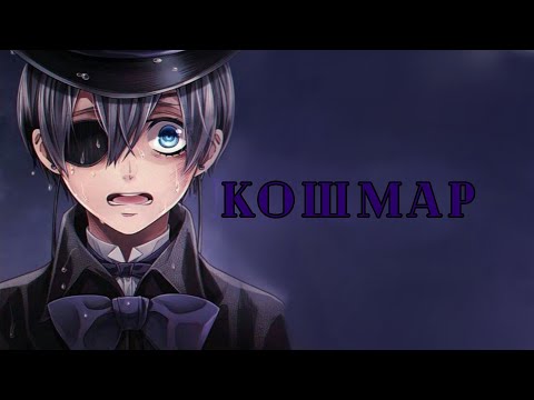 Видео: AMV Кошмар | Темный дворецкий.