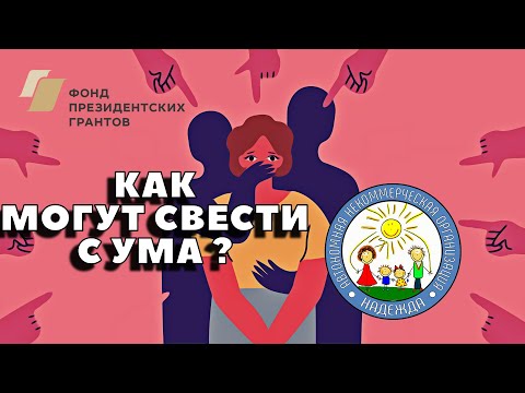 Видео: Психологическое насилие || Виды и признаки психологического насилия