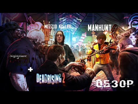Видео: Обзор с Wizzio Killer: игры про зомби nightmare of decay и dead rising 2