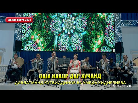 Видео: NEW ||| Давлатманд Кутбиддинов ва Умеда Хидирлиева - Оши нахор дар Хуҷанд (Бо овози зинда)