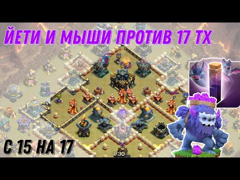 Видео: 🟣 Атака с 15 против 17 тх. Йети и лучницы. Clash of Clans 2025