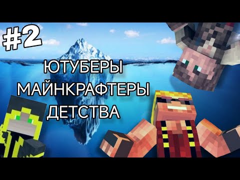 Видео: АЙСБЕРГ ПО ЮТУБЕРАМ-МАЙНКРАФТЕРАМ ДЕТСТВА | Часть 2